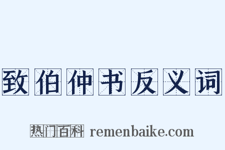致伯仲书反义词是什么意思的图片